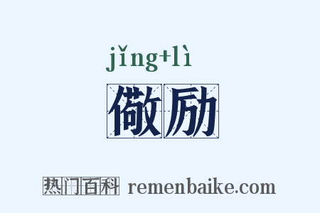 儆励是什么意思的图片